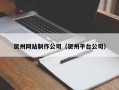琼中贺州网站制作公司（贺州平台公司）