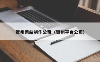 琼中贺州网站制作公司（贺州平台公司）